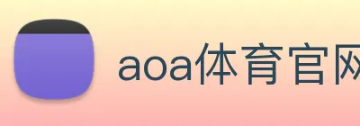 aoa体育官网 logo